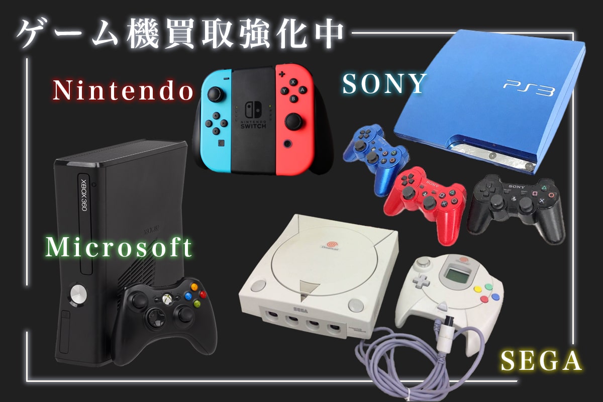 ゲーム機買取強化中