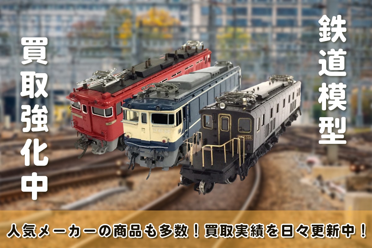 鉄道模型買取強化中