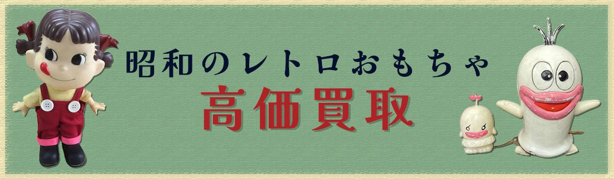 昭和レトロおもちゃ高価買取