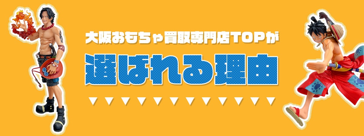大阪おもちゃ買取専門店TOPが選ばれる理由