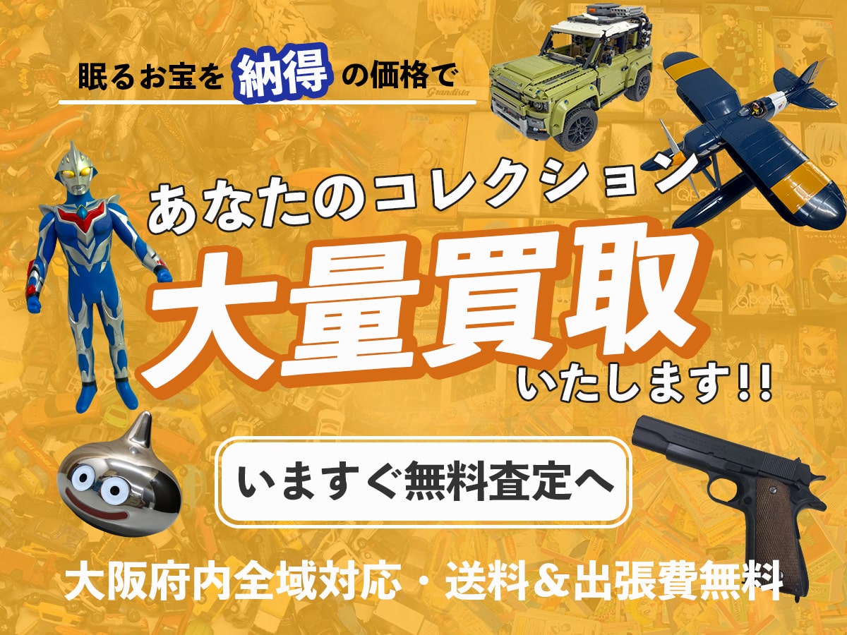 大阪TOPコレクションおもちゃ買取専門館