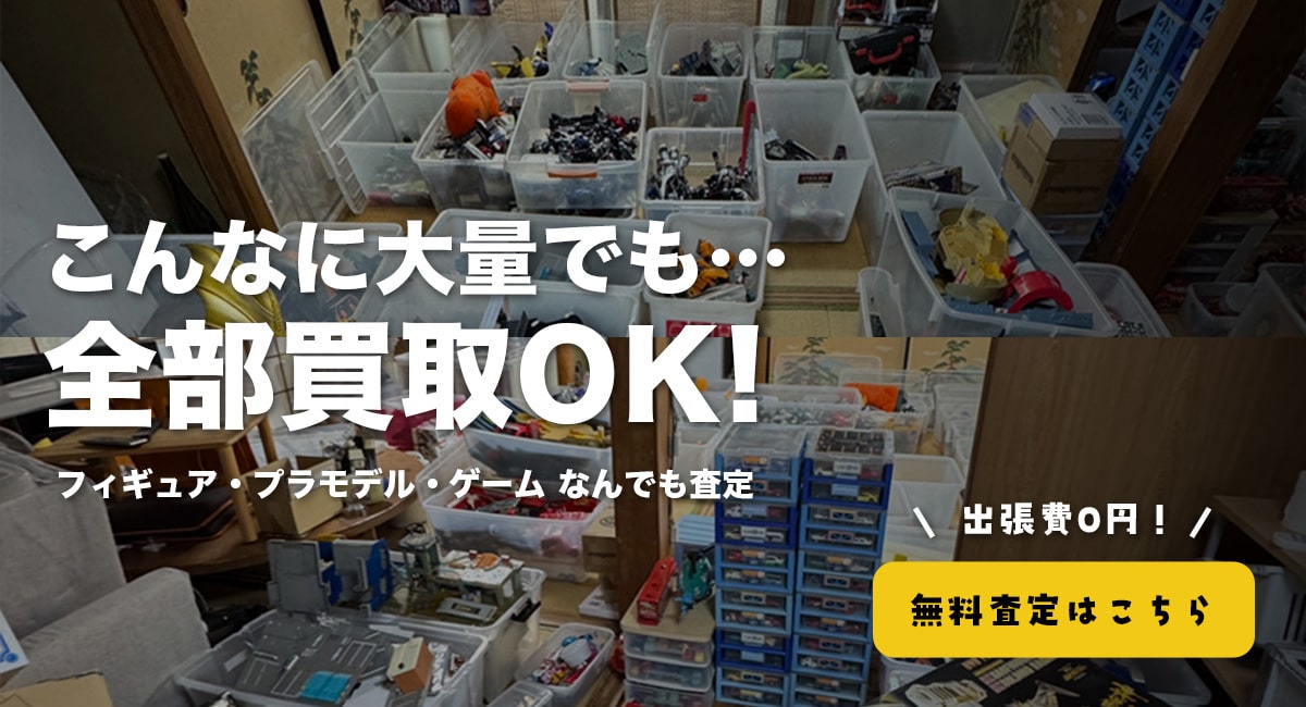 大量のおもちゃ買取