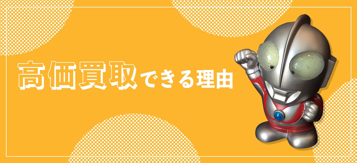 "おもちゃを高価買取できる理由